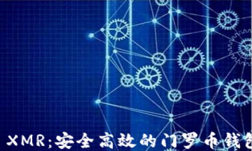 
TPWallet XMR：安全高效的门罗币钱包使用指南