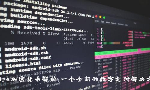 Swipe加密货币解析：一个全新的数字支付解决方案