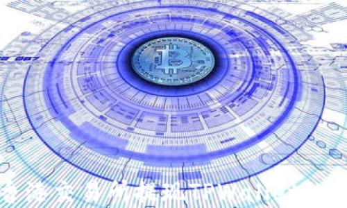 
如何在香港交易所提现TPWallet的步骤详解