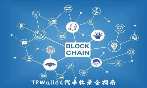  
TPWallet代币收录全指南