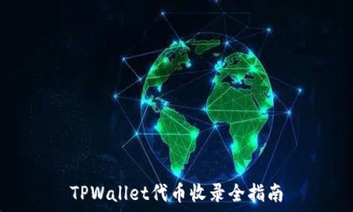  
TPWallet代币收录全指南