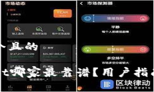思考一个且的

TPWallet哪家最靠谱？用户指南与推荐