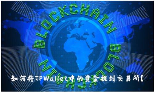 如何将TPWallet中的资金提到交易所？