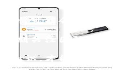 baioti泰国加密货币政策的变化与市场影响/baioti  
加密货币, 泰国, 政策变化/guanjianci  

近年来，加密货币在全球范围内迅速发展，吸引了大量投资者的关注。泰国在这一趋势中扮演了重要角色，但最近泰国政府对加密货币的政策却出现了显著变化。本篇文章将深入探讨泰国加密货币政策的关闭背景、市场反应及其未来展望，同时回答相关问题，以期为投资者和行业观察者提供更全面的视角。

一、泰国加密货币政策的背景  
泰国早在2017年就开始对加密货币进行监管，推出了一系列法律法规来规范市场行为。这些措施旨在保护投资者，防范金融犯罪。然而，随著时间的推移，加密货币市场的波动加剧，监管机构对于市场的态度也相应调整。

2023年，随着全球经济形势的变化，泰国政府对加密货币的关闭政策迅速出台。这一政策立足于两个主要考虑：一是保护国内金融市场的稳定，二是应对日益增长的加密货币投资风险。政府希望通过严格的监管，来遏制加密货币的过度投机行为，维护市场的良性发展。

二、市场反应与影响  
泰国加密货币政策的转变引起了广泛关注。首先，从市场反应来看，短期内加密货币的价格出现了波动。一些炒作型投资者因此选择撤资，而长期持有投资者则试图评估政策对他们资产的影响。由于市场的不确定性，整体交易量也有所下降。

其次，泰国本地的加密货币交易所面临着更大的压力。一些小型交易所由于资金流出和监管压力，不得不考虑关停业务或转型。此外，市场上的投资者信心也受到显著影响，许多人开始重新审视自己的投资策略。

然而，也可以看到，一部分投资者开始逐渐意识到合规的重要性，愿意在政策框架内进行投资。这部分投资者更注重风险管理，有可能在未来市场回暖时占得先机。

三、泰国政府的应对措施  
面对加密货币市场的波动，泰国政府采取了多种措施来稳定金融市场。首先，加大了对加密货币交易的监管力度，确保所有交易所都遵循新政策。此外，政府还要求金融机构对加密货币交易进行严格监控，以防止洗钱及金融犯罪。

其次，政府开始加大宣传力度，向公众普及加密货币的相关知识，提示投资者认识投资风险。这一举措旨在提高公众的金融素养，增强其对加密货币市场的理解，使投资者在入市之前能做出更明智的决策。

四、未来展望及投资策略  
尽管目前泰国加密货币政策面临很多挑战，但未来的发展机会依然存在。专家建议，投资者应关注监管政策的变化，同时在投资策略上应灵活应对。对市场的长期投资者来说，建议采用分散投资原则，选择一些较为稳健的资产进行配置。

另外，投资者还应关注数字货币的技术创新，比如区块链技术、去中心化金融（DeFi）等新兴领域，这些可能会成为未来投资的新机会。同时，要时刻保持对市场动态的敏感，合理评估风险，确保自己的投资决策更加理性。

常见问题探讨

问题1：泰国为什么会选择关闭加密货币市场？  
泰国关闭加密货币市场的主要原因在于保护金融稳定性和投资者的安全。首先，随着加密货币市值的急剧波动，许多投资者在短期内遭受重大损失。尤其是许多小型投资者缺乏足够的市场知识和风险意识，容易受到市场操控和虚假项目的影响。

其次，泰国政府担心，加密货币交易可能与洗钱、恐怖融资等违法活动关联，尤其是黑市交易的风险。因此，为了维护国家的金融安全与社会稳定，政策制定者们执意采取更严格的监管措施，以减少该领域的不确定性。

此外，泰国的金融市场正处于转型阶段，政府需要确保传统金融业务与新兴数字资产市场之间的平衡。为此，政策变化是为了在促进创新与保障安全之间找到合理的平衡点。

最后，政府还希望通过加强监管，引导数字资产市场的规范发展，使其能够在未来成为经济增长的新亮点。在强制的法律框架下，市场上的投资者也更能保持理性，促进行业的健康与可持续发展。

问题2：泰国的加密货币关闭政策对投资者有什么影响？  
泰国的加密货币关闭政策对投资者的影响是多方面的。首先，政策实施后，短期内许多投资者纷纷选择撤资。这导致了市场流动性的下降，价格的快速波动让许多投资者感到不安。

其次，现有的交易所与平台在政策限制下运营变得愈发艰难。一方面，大型交易所可能会通过合规来逐渐适应政策，但许多小型交易所则可能面临生存危机。如果这些平台关闭，将直接影响其用户的资产安全。

此外，很多普通投资者对加密货币知识的匮乏使得他们在政策收紧后缺乏应对的能力，进而影响了他们的投资决策。这在一定程度上也导致了市场信心的下降，影响了资金的投入。

然而，对于一些成熟的投资者来说，这种政策改变也提供了重新评估投资组合的机会。他们可以利用这个期间重新思考资产分配，从而形成更加合理的投资策略，准备在市场回暖时占得先机。

问题3：泰国的加密货币市场未来会如何发展？  
未来泰国的加密货币市场发展前景具有不确定性，但我们可以从几个方面进行分析。首先，随着技术的发展与政策的调整，市场将可能逐步向规范化、合法化的方向发展。虽然短期内可能会出现波动，但长期看，合规市场的建立将为行业的发展提供良好的保障。

其次，各类金融科技公司的发展将为加密货币市场带来新机遇。随着区块链技术的不断创新，更多的金融产品和服务在市场上涌现，有可能推动整个行业的发展。泰国政府如能在合规的框架下支持创新，将促使加密货币市场实现可持续发展。

此外，随着国际市场对数字资产的重视，泰国的加密货币市场也可能受到国际投资者的关注。未来，国际资本流入将对泰国加密货币生态起到良好的推动作用。如果泰国能够建立良好的监管环境，将吸引更多国际投资者。

然而，市场参与者也需要时刻关注潜在的风险，特别是政策进一步收紧的可能性。在此背景下，制定合适的投资策略、加强自身的风险管理将非常重要。

问题4：泰国的加密货币政策如何影响其他国家的监管？  
泰国的加密货币政策变化不仅对国内市场产生影响，也可能对其他国家的监管政策产生间接的启示与影响。首先，作为东南亚地区的重要经济体，泰国的举措可能会引起周边国家的注意，特别是那些尚未对加密货币市场进行严格监管的国家。一旦泰国成功地建立了有效的监管框架，其他国家可能会效仿，以维护自己市场的稳定性。

其次，泰国在实施这一政策过程中所面临的挑战与解决方案，也将为其他国家提供借鉴，特别是在如何平衡技术创新与金融安全之间的微妙关系方面。即使某些国家的加密货币生态已较为成熟，泰国的经验也将在一定程度上丰富其他国家的监管思路。

此外，国际社会对加密货币的关注正在逐渐增强，泰国的政策也可能促成全球范围内的合作和对话。国家之间就加密货币监管进行交流，分享各自的经验与教训，可能会推动国际监管框架的形成，降低各种金融犯罪的风险。

最后，市场参与者的行为与适应也会受到国家政策的影响。投资者会逐渐认识到，在全球化的背景下，政策的变化和市场的波动往往是不分国界的，因此需要时刻关注国际动态，以更好地进行资产配置与投资决策。

综上所述，尽管泰国的加密货币政策关闭给市场带来了诸多挑战，但其对整个行业的影响是复杂而深远的。投资者唯有理性应对市场的变化，不断学习与更新知识，才能在这瞬息万变的市场中立于不败之地。