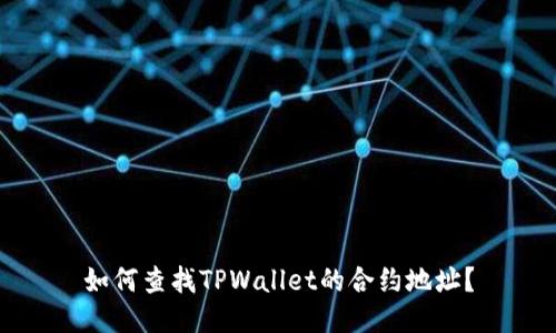 如何查找TPWallet的合约地址？