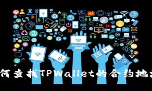 如何查找TPWallet的合约地址？