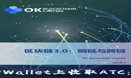   
如何在TPWallet上收取ATC：详细指南