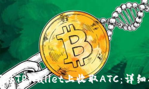   
如何在TPWallet上收取ATC：详细指南