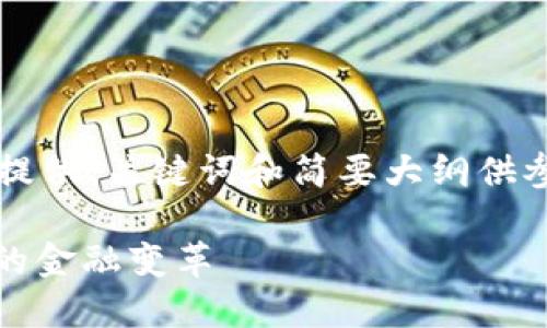 由于内容字数较多，此处只提供、关键词和简要大纲供参考，其余内容建议分步生成

: 加密货币圆桌会议：未来的金融变革