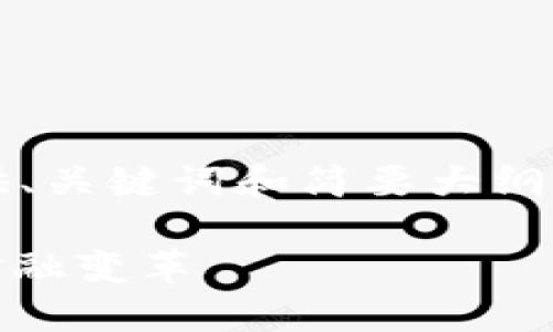由于内容字数较多，此处只提供、关键词和简要大纲供参考，其余内容建议分步生成

: 加密货币圆桌会议：未来的金融变革