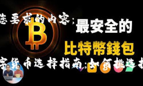 以下是您要求的内容：


加密数字货币选择指南：如何挑选投资项目