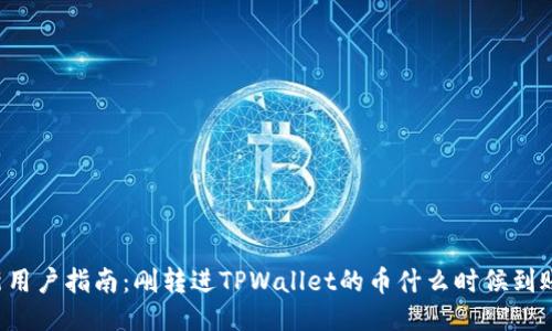 新用户指南：刚转进TPWallet的币什么时候到账？