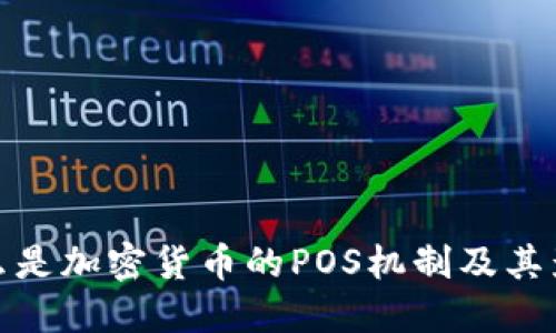 什么是加密货币的POS机制及其影响