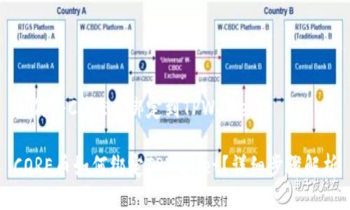 如何将CORE币绑定到TPWallet

CORE币如何绑定TPWallet？详细步骤解析
