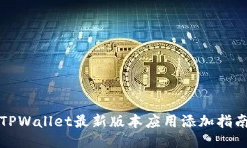 TPWallet最新版本应用添加指南