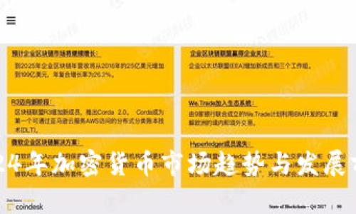 2024年加密货币市场趋势与发展前瞻