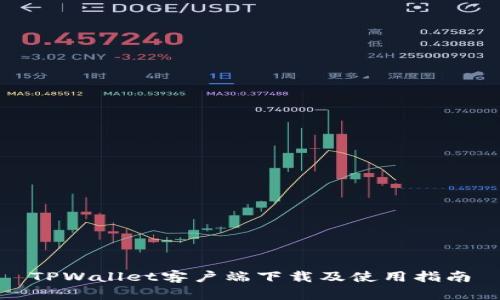 TPWallet客户端下载及使用指南