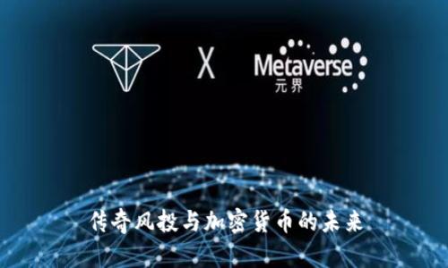传奇风投与加密货币的未来