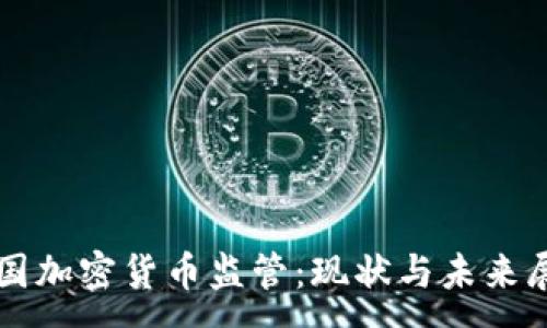 :
英国加密货币监管：现状与未来展望