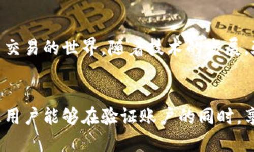 baioti加密货币账户验证指南：简化您的身份验证流程/baioti  
加密货币, 账户验证, 身份认证/guanjianci

引言

在当今数字化和全球化的时代，加密货币迅速崛起，吸引了越来越多的投资者和用户。为了安全地进行加密货币交易，验证账户变得至关重要。加密货币账户的验证不仅可以保护用户的资产安全，还能够确保交易合规。因此，了解加密货币账户的验证流程，掌握相关知识，对每个希望在这个领域中有所作为的用户而言都具有重要意义。


加密货币账户验证的必要性

首先，加密货币交易所的账户验证是为了安全考虑。许多交易所都遭遇过黑客攻击和诈骗事件，导致用户的资金被盗。通过身份验证，交易所可以确保用户是账户的真实持有人，降低黑客攻击的风险。验证账户后，用户的个人信息将得到更好的保护，避免信息泄露和资金损失。

其次，合规性是加密货币账户验证的重要原因之一。许多国家和地区对加密货币交易有严格的法规，要求交易所遵循“了解你的客户”（KYC）和反洗钱（AML）的法规。账户验证可以帮助交易所识别客户身份，评估潜在风险，保障市场的稳定运行。

最后，账户验证有助于提升用户体验和信任度。通过验证，用户可以享受更高的交易额度，参与更多的项目，享受更丰富的服务。这不仅提升了用户的满意度，也增加了交易所的信誉度，吸引更多的用户前来注册。


加密货币账户验证的流程

虽然不同的交易所可能会有细微的差异，但一般来说，加密货币账户的验证流程基本相似。下面是一个标准的账户验证流程步骤：

1. **注册账户**  
   在交易所网站上，用户需要填写注册表格，包括电子邮件地址、用户名和密码。确保使用一个强密码以提高账户安全性。

2. **邮箱验证**  
   注册后，用户通常会收到一封确认邮件，点击链接完成邮箱验证。

3. **提交身份信息**  
   注册后，用户需要提供身份验证信息。通常包括身份证明（如护照或身份证）、地址证明（如水电账单或银行账户对账单），以及有时可能需要提供自拍照。

4. **等待审核**  
   提交身份信息后，交易所会审核所提供的文件。审核时间因交易所而异，从几分钟到几天不等。

5. **账户激活**  
   审核通过后，用户收到通知，账户将被正式激活。这时用户可以进行存款、交易和其他相关操作。

6. **多重身份认证（可选）**  
   为了进一步增强安全性，许多交易所会建议用户启用多重身份认证（如手机短信或应用程序验证码），确保账户的安全性。


常见验证问题与解决方案

在进行加密货币账户验证时，用户可能会遇到各种问题。以下是一些常见的问题及其解决方案：

1. **身份文件未被接受**  
   有时，用户提交的身份证明可能会不被交易所接受。这可能是因为文件模糊不清、过期或不符合交易所的要求。解决方案是仔细阅读交易所的文件要求，确保提交清晰且符合要求的文件。

2. **地址验证失败**  
   用户的地址验证可能因提交的地址证明与账户信息不符而失败。建议用户确保所提供的地址证明文件上的地址与注册时填写的信息一一对应。

3. **审核时间过长**  
   有时交易所审核的时间可能会很长。用户可以通过联系交易所的客服了解审核状态。同时，建议在提交信息时尽量选择善于处理验证的交易所，以减少等待时间。

4. **多重身份认证的问题**  
   启用多重身份认证后，用户可能会面临手机丢失或未收到短信的问题。此时，用户可尝试切换至备用手机号，或者重新启用身份认证，通常交易所会提供详细的指导来帮助用户解决这些问题。


加密货币账户验证的未来趋势

随着区块链技术的发展和加密货币的不断普及，账户验证的方式也在不断演变。以下是未来可能出现的几种趋势：

1. **基于区块链的身份验证**  
   随着去中心化身份（DID）概念的涌现，未来加密货币账户的身份验证可能会更加高效和安全。用户可利用自己的区块链身份，实时验证自己的身份信息，提升用户体验。

2. **生物识别技术的应用**  
   随着生物识别技术的进步，例如面部识别、指纹识别等，这些方法可能会被越来越多的交易所采用，使得身份验证过程更加便捷和安全。

3. **智能合约的集成**  
   借助智能合约，账户验证的过程可以更加自动化和透明。智能合约将确保信息的真实性和不可篡改性，进一步提升账户验证的安全性。

4. **全球通用的身份验证标准**  
   随着用户对加密货币需求的提升，未来可能会出现全球统一的身份验证标准，简化用户的注册和验证流程，提升跨境交易的便利性。


结论

加密货币账户验证是确保用户资产安全和交易合规的重要环节。了解其必要性、流程和常见问题，能够帮助用户更顺利地完成账户验证并进入加密货币交易的世界。随着技术的发展，验证方式也在不断变化，用户应持续关注行业动态，以便于在安全与便利之间找到最佳平衡点。


这篇文章为加密货币账户验证提供了全面的解读，涵盖了从验证的必要性到未来趋势的各种方面，帮助用户更好地理解和应对验证过程中的挑战。希望用户能够在验证账户的同时，享受加密货币带来的投资机会与乐趣。