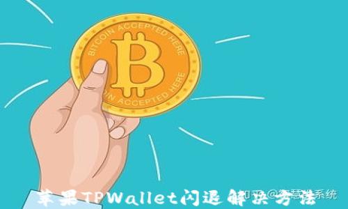
苹果TPWallet闪退解决方法