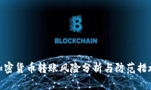 加密货币转账风险分析与防范措施