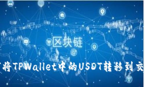 如何将TPWallet中的USDT转移到交易所
