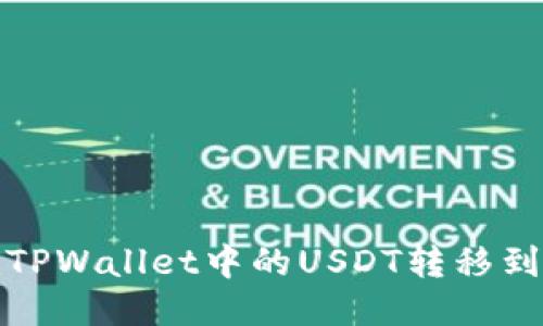 如何将TPWallet中的USDT转移到交易所
