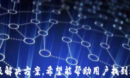 
bejiao为什么我在TPWallet上无法出售数字货币？/bejiao

关键词：
TPWallet, 数字货币, 出售问题/guanjianci

### 引言

在数字货币的交易世界中，TPWallet作为一个受欢迎的钱包管理平台，吸引了众多投资者。然而，有用户在使用TPWallet时发现自己无法出售数字货币，这引发了不少困惑。本篇文章将详细探讨这个问题的可能原因及解决方案，并回答一些相关的问题，以帮助用户更好地理解和使用TPWallet。

### 为什么我在TPWallet上无法出售数字货币？

在TPWallet上无法出售数字货币可能有多种原因。以下是一些主要原因的详细分析。

#### 1. 账户验证和身份认证

一个常见的原因是账户验证和身份认证的问题。在大多数数字货币钱包中，为了保障用户的安全，进行交易前需要完成KYC（了解你的客户）认证。如果用户没有提供必要的身份信息，如身份证明、地址证明等，可能会导致无法完成交易。

**解决方案**：确保你的TPWallet账户完成了所有必要的验证步骤。如果你尚未提交身份信息，请按照平台的指示进行上传，并耐心等待审核完成。

#### 2. 网络问题

网络连接不稳定也可能导致无法进行交易。在某些情况下，如果网络慢或不稳定，TPWallet可能无法与区块链网络正常通信，从而影响交易的完成。

**解决方案**：检查你的网络连接，尝试切换到更稳定的网络。如果问题仍然存在，可以考虑重启TPWallet应用程序或尝试在不同的设备上进行交易。

#### 3. 资产锁定

某些资产可能在特定情况下被锁定，导致用户无法进行出售。例如，在进行质押、抵押等活动时，资产通常会被锁定，用户在锁定期内无法进行出售。

**解决方案**：检查你的资产状态，确认是否有资产被锁定。如果有，你需要等待锁定期结束才能进行出售。

#### 4. 交易限制

有些平台或者地区可能对数字货币交易有特定的法律法规，导致一些用户无法出售特定类型的数字货币或限制交易数量。

**解决方案**：了解你所在地区对数字货币交易的法律法规，确保你的交易行为是合规的。在TPWallet上确认是否有特定的交易限制。

### 相关问题介绍

在处理TPWallet无法出售数字货币的情况时，用户可能会提出以下几个相关问题：

#### 问题一：在TPWallet上买卖数字货币的流程是什么？

买卖流程概述

在TPWallet上进行数字货币交易的流程相对简单，但仍需要用户遵循一些步骤，以确保交易的顺利完成。以下是TPWallet上买卖数字货币的基本流程。

1. **创建账户**：首先，用户需要下载TPWallet应用并创建一个新账户。注册时，用户需要提供有效的电子邮件地址和设置一个安全的密码。

2. **身份验证**：在进行交易前，用户需完成身份验证。这通常涉及填写个人信息，上传身份证明文件等。完成验证后，用户将收到确认通知。

3. **存入资金**：用户可以通过多种方式将资金充值至TPWallet，如通过银行转账、信用卡等。资金到账后，用户可以在钱包中查看余额。

4. **选择数字货币**：在钱包界面，用户可以浏览支持的数字货币，选择想要买入或卖出的种类。

5. **下单交易**：用户选择想要交易的数量和价格，确认交易信息后，点击“买入”或“卖出”。系统会提示用户确认，并进行最终的交易确认。

6. **查看交易记录**：交易成功后，用户可以在交易记录中查看历史交易信息，确认交易状态。

常见的买卖策略

在TPWallet上，用户在交易时还可以考虑一些常见的交易策略，以投资收益：

1. **定投策略**：适合长期投资者，可以选择定期定额购买数字货币，平摊成本，减少市场波动风险。

2. **短线交易**：对于经验丰富的投资者，可以采取短线交易策略，利用市场波动获得快速回报，但也伴随较高风险。

3. **套利交易**：关注市场不同平台的价格差异，合理利用差价进行套利，但需注意交易手续费和时间成本。

#### 问题二：TPWallet的安全性如何保障？

安全措施概述

TPWallet作为数字货币钱包，安全性是用户最为关心的问题之一。平台采取了多种安全措施来保障用户资产和信息的安全。

1. **私钥存储**：TPWallet采用用户自主管理的私钥模式，用户的私钥不会存储在中心化服务器上，降低了资产被盗风险。

2. **多重签名技术**：为重要交易提供多重签名验证，确保每笔交易的安全性，只有被授权的用户才能进行资产转移。

3. **加密技术**：TPWallet通过高强度的加密技术保障用户信息的安全，防止黑客攻击和信息泄露。

用户安全防护措施

除了平台层面的安全措施，用户也应采取相应的安全防护措施：

1. **使用强密码**：设置复杂的密码，并定期更换，避免使用相同密码进行多个账户登录。

2. **开启两步验证**：很多数字货币钱包支持两步验证功能，增强账户安全性。务必开启这一功能，以增加账户保护。

3. **定期检查账户活动**：定期查看账户的登录记录和交易记录，及时发现异常活动，确保账户安全。

#### 问题三：TPWallet支持哪些数字货币？

支持的数字货币种类

TPWallet支持多种数字货币的存储和交易，涵盖了主流币种和一些新兴币种，使用户能够进行多样化的投资。

1. **比特币（BTC）**：作为第一个数字货币，比特币在TPWallet上得到广泛支持，用户可以进行比特币的买卖和存储。

2. **以太坊（ETH）**：以太坊凭借其智能合约功能，成为重要的数字平台，TPWallet也支持以太坊的交易。

3. **稳定币**：如USDT，这类资产被广泛使用，可提供相对稳定的价值，适合用于交易和存储。

新兴数字货币的添加

除了主流币种，TPWallet还持续关注市场动态，定期添加新的数字货币。用户可以关注官方公告，获取支持的新币种信息。

1. **社区投票机制**：有时候，引入新币种会通过社区投票的方式，保障用户的参与感和选择权。

2. **市场潜力评估**：TPWallet会根据市场需求和潜力评估新加币种，如满足用户需求、具备创新性等，才会被纳入支持范围。

#### 问题四：如何处理TPWallet上的技术支持问题？

常见技术支持问题

在使用TPWallet的过程中，用户可能面临一些技术支持问题，如无法登录、交易失败、应用崩溃等。处理这些问题的首要步骤是了解常见问题的解决策略。

1. **无法登录**：首先确认账户名和密码输入正确。如果忘记密码，可通过TPWallet提供的找回密码功能，进行重置。

2. **交易失败**：交易失败可能与网络问题、余额不足或者市场价格变化快等因素有关。用户应检查自己的网络连接，并确认余额充足。

3. **应用崩溃**：如果TPWallet应用频繁崩溃，建议检查APP是否为最新版本，必要时可卸载后重新下载。

获取技术支持的途径

在解决不了问题时，用户可以通过以下几种方式获取技术支持：

1. **官方客服**：访问TPWallet的官方网站，获取官方客服的联系信息，进行在线咨询或反馈问题。

2. **社区论坛**：很多用户会在社区论坛分享他们的经验，用户可以通过查阅相关帖子或者发帖提问来寻求帮助。

3. **社交媒体**：关注TPWallet的官方社交媒体账号，及时获取最新动态和技术支持信息。用户也可以通过私信功能进行咨询。

### 结论

在TPWallet上无法出售数字货币的原因可能多样化，从账户验证、网络问题到资产锁定及交易限制等多方面因素都有可能导致此情况的发生。通过本文的详细分析及解决方案，希望能帮助用户找到适合自己的解决之道，提升在TPWallet上的交易体验。同时，我们也探讨了一系列与数字货币交易相关的问题，旨在为广大数字货币投资者提供一份全面的知识参考。