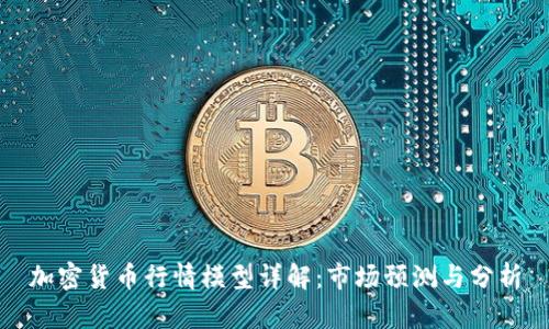 加密货币行情模型详解：市场预测与分析