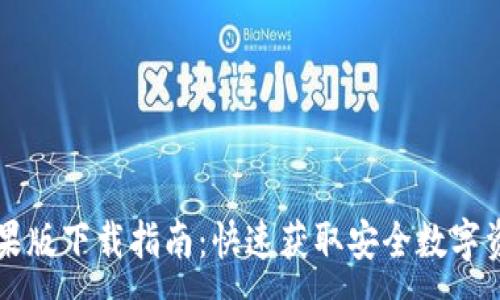 :
TPWallet苹果版下载指南：快速获取安全数字资产管理工具