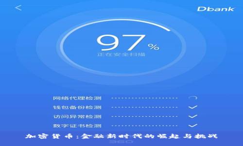 加密货币：金融新时代的崛起与挑战