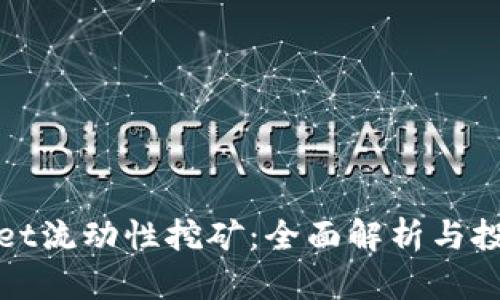 TPWallet流动性挖矿：全面解析与投资策略