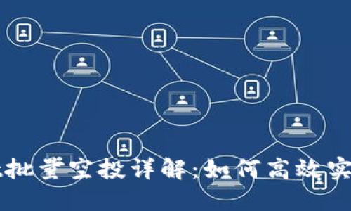 TPWallet批量空投详解：如何高效实施与管理