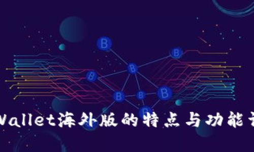 TPWallet海外版的特点与功能详解