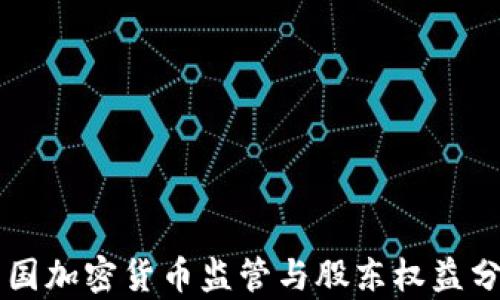 
美国加密货币监管与股东权益分析