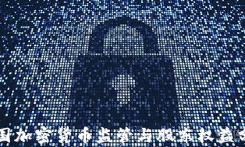 
美国加密货币监管与股东权益分析