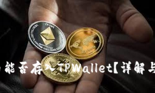 AGLD代币能否存入TPWallet？详解与使用指南