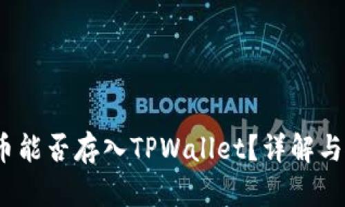 AGLD代币能否存入TPWallet？详解与使用指南