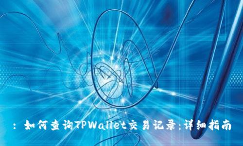 : 如何查询TPWallet交易记录：详细指南