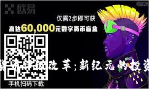 加密货币评级改革：新纪元的投资指南