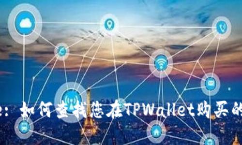 Title: 如何查找您在TPWallet购买的NFT