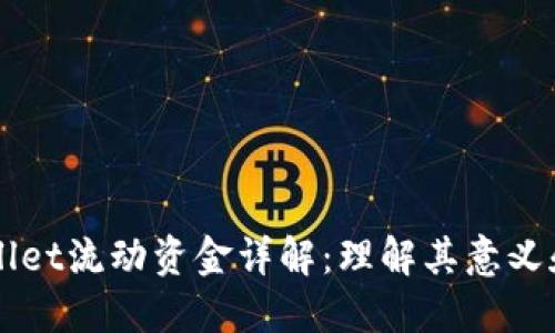 TPWallet流动资金详解：理解其意义和作用