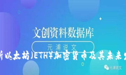 全面解析以太坊（ETH）加密货币及其未来发展趋势