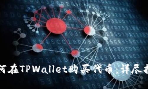 如何在TPWallet购买代币：详尽指南