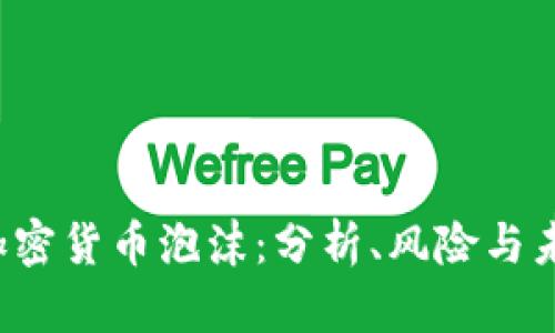  加密货币泡沫：分析、风险与未来