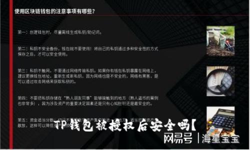 TP钱包被授权后安全吗？
