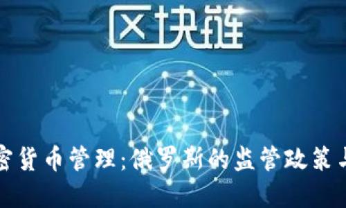 普京谈加密货币管理：俄罗斯的监管政策与未来发展