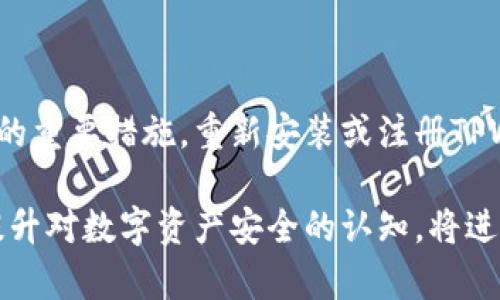 : 重新注册TPWallet：卸载后的步骤和注意事项

TPWallet, 卸载, 重新注册/guanjianci

随着数字货币钱包的普及，TPWallet作为一种广受欢迎的数字资产管理工具，其用户群体也在不断扩大。然而，有些用户在使用TPWallet的过程中可能会遇到卸载的情况，进而担心在重新安装时需要重新注册。本文将全面详细地介绍TPWallet的卸载与重新注册的流程、注意事项、以及相关问题的解答。

TPWallet的卸载是否会影响账户数据？
当您选择卸载TPWallet时，账户中的数据并不会立即消失，然而，理解您账户数据的存储方式至关重要。TPWallet通常采用去中心化的结构，您的数字资产和代币不会直接存储在应用中，而是通过您的私钥和助记词链接到区块链。因此，在卸载应用之前，确保您已安全保存相关的私钥和助记词，这样可以在恢复钱包或转移到另一个钱包时使用。

如果您卸载TPWallet但没有备份助记词或私钥，您将失去对账号中资产的访问权。这是因为这些信息是恢复钱包的唯一途径。因此在卸载TPWallet之前，务必进行充分的备份，并确保这些备份信息的安全性。

重新安装TPWallet的流程是什么？
当您决定重新安装TPWallet时，以下是详细的步骤指南：

ol
li访问应用商店（如App Store或Google Play）并搜索“TPWallet”。/li
li点击安装按钮，完成应用的下载和安装过程。/li
li打开重新安装后的TPWallet。如果您之前有备份助记词或私钥，系统将会引导您进行恢复。如果没有，您可以选择新建一个钱包。/li
li如果选择恢复，请按系统提示输入您的助记词或私钥，以便找回之前的账户。/li
li若是新建钱包，请记得妥善保存新生成的助记词和私钥。/li
/ol

重新注册TPWallet需要哪些步骤？
如果您在重新安装TPWallet时选择新注册，以下是您需要遵循的步骤：

ol
li下载并安装TPWallet应用。/li
li打开应用并选择“注册”选项。/li
li系统会提示您创建一个新的助记词，请按照提示记录下来，并妥善保存。该助记词是您今后访问钱包的钥匙。/li
li确认助记词，以确保您正确录入了所有词语。/li
li设置一个强密码，以保护您的钱包账户。密码必须满足一定的复杂性要求。/li
li登录您的新账户，您可以根据需要充值、转账或交易数字资产。/li
/ol

在新注册的过程中，请务必认真保存您的助记词与密码。可以将这些信息纸质化，或者保存在一些安全的软件中，如密码管理器。

使用TPWallet的安全注意事项
注册和使用TPWallet期间，用户应注意以下安全条例：

ol
li确保从官方渠道下载应用，避免使用第三方来源。/li
li定期更新您的应用，以获取最新的安全补丁。/li
li不与任何人分享助记词或私钥，这些信息极为敏感，一旦泄露，可能导致资产被盗。/li
li开启双重身份验证（如有），以额外增强账户的安全性。/li
li留意您的账户活动，若发现任何异常，立刻采取措施。/li
/ol

如果在重新注册中遇到问题，该如何解决？
在重新注册或安装TPWallet的过程中，用户可能会面临一些障碍。下面列出常见问题及解决方案：

ol
listrong助记词不正确：/strong如果您恢复钱包时提示助记词错误，首先确保输入正确，没有多余的空格或拼写错误。您可以通过逐字的方式重新输入每个助记词。/li
listrong无法下载或安装应用：/strong检查您的网络连接是否正常，若网络稳定但仍无法下载，请考虑查询您的应用商店设置或清除缓存后重试。/li
listrong密码重置：/strong若忘记账户密码，根据应用中的提示通常可以通过安全问题或者绑定的邮箱进行重置。/li
listrong无法访问账户：/strong建议联系TPWallet的客服支持，并提供相关信息以便他们协助您找回账户。/li
/ol

总结
在卸载TPWallet后，若您已妥善保存助记词和私钥，则可以轻松恢复您的数字资产，而无需重新注册。然而，在每次操作中，保持警惕并关注安全是确保您数字资产安全的重要措施。重新安装或注册TPWallet的过程相对简单，但用户需仔细遵循上述步骤和注意事项，以确保顺利而安全地使用这一数字资产管理工具。如遇到问题，及时寻求官方的技术支持以获得帮助。

总之，TPWallet作为一款优秀的钱包应用，可以让用户方便地管理其数字资产。在使用时，确保充分了解账户的管理机制，避免因操作失误导致的资产损失。同时，不断提升对数字资产安全的认知，将进一步保护您的财产安全。