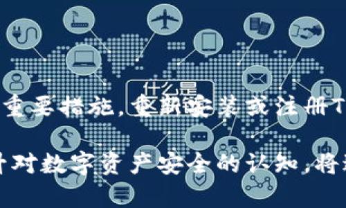 : 重新注册TPWallet：卸载后的步骤和注意事项

TPWallet, 卸载, 重新注册/guanjianci

随着数字货币钱包的普及，TPWallet作为一种广受欢迎的数字资产管理工具，其用户群体也在不断扩大。然而，有些用户在使用TPWallet的过程中可能会遇到卸载的情况，进而担心在重新安装时需要重新注册。本文将全面详细地介绍TPWallet的卸载与重新注册的流程、注意事项、以及相关问题的解答。

TPWallet的卸载是否会影响账户数据？
当您选择卸载TPWallet时，账户中的数据并不会立即消失，然而，理解您账户数据的存储方式至关重要。TPWallet通常采用去中心化的结构，您的数字资产和代币不会直接存储在应用中，而是通过您的私钥和助记词链接到区块链。因此，在卸载应用之前，确保您已安全保存相关的私钥和助记词，这样可以在恢复钱包或转移到另一个钱包时使用。

如果您卸载TPWallet但没有备份助记词或私钥，您将失去对账号中资产的访问权。这是因为这些信息是恢复钱包的唯一途径。因此在卸载TPWallet之前，务必进行充分的备份，并确保这些备份信息的安全性。

重新安装TPWallet的流程是什么？
当您决定重新安装TPWallet时，以下是详细的步骤指南：

ol
li访问应用商店（如App Store或Google Play）并搜索“TPWallet”。/li
li点击安装按钮，完成应用的下载和安装过程。/li
li打开重新安装后的TPWallet。如果您之前有备份助记词或私钥，系统将会引导您进行恢复。如果没有，您可以选择新建一个钱包。/li
li如果选择恢复，请按系统提示输入您的助记词或私钥，以便找回之前的账户。/li
li若是新建钱包，请记得妥善保存新生成的助记词和私钥。/li
/ol

重新注册TPWallet需要哪些步骤？
如果您在重新安装TPWallet时选择新注册，以下是您需要遵循的步骤：

ol
li下载并安装TPWallet应用。/li
li打开应用并选择“注册”选项。/li
li系统会提示您创建一个新的助记词，请按照提示记录下来，并妥善保存。该助记词是您今后访问钱包的钥匙。/li
li确认助记词，以确保您正确录入了所有词语。/li
li设置一个强密码，以保护您的钱包账户。密码必须满足一定的复杂性要求。/li
li登录您的新账户，您可以根据需要充值、转账或交易数字资产。/li
/ol

在新注册的过程中，请务必认真保存您的助记词与密码。可以将这些信息纸质化，或者保存在一些安全的软件中，如密码管理器。

使用TPWallet的安全注意事项
注册和使用TPWallet期间，用户应注意以下安全条例：

ol
li确保从官方渠道下载应用，避免使用第三方来源。/li
li定期更新您的应用，以获取最新的安全补丁。/li
li不与任何人分享助记词或私钥，这些信息极为敏感，一旦泄露，可能导致资产被盗。/li
li开启双重身份验证（如有），以额外增强账户的安全性。/li
li留意您的账户活动，若发现任何异常，立刻采取措施。/li
/ol

如果在重新注册中遇到问题，该如何解决？
在重新注册或安装TPWallet的过程中，用户可能会面临一些障碍。下面列出常见问题及解决方案：

ol
listrong助记词不正确：/strong如果您恢复钱包时提示助记词错误，首先确保输入正确，没有多余的空格或拼写错误。您可以通过逐字的方式重新输入每个助记词。/li
listrong无法下载或安装应用：/strong检查您的网络连接是否正常，若网络稳定但仍无法下载，请考虑查询您的应用商店设置或清除缓存后重试。/li
listrong密码重置：/strong若忘记账户密码，根据应用中的提示通常可以通过安全问题或者绑定的邮箱进行重置。/li
listrong无法访问账户：/strong建议联系TPWallet的客服支持，并提供相关信息以便他们协助您找回账户。/li
/ol

总结
在卸载TPWallet后，若您已妥善保存助记词和私钥，则可以轻松恢复您的数字资产，而无需重新注册。然而，在每次操作中，保持警惕并关注安全是确保您数字资产安全的重要措施。重新安装或注册TPWallet的过程相对简单，但用户需仔细遵循上述步骤和注意事项，以确保顺利而安全地使用这一数字资产管理工具。如遇到问题，及时寻求官方的技术支持以获得帮助。

总之，TPWallet作为一款优秀的钱包应用，可以让用户方便地管理其数字资产。在使用时，确保充分了解账户的管理机制，避免因操作失误导致的资产损失。同时，不断提升对数字资产安全的认知，将进一步保护您的财产安全。